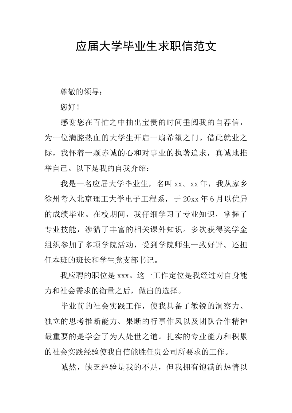 应届大学毕业生求职信范文_第1页