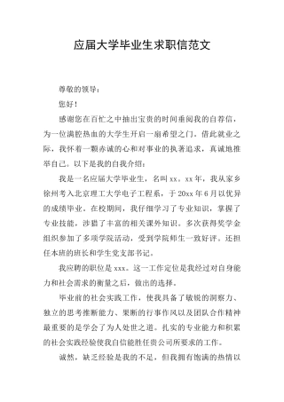 应届大学毕业生求职信范文