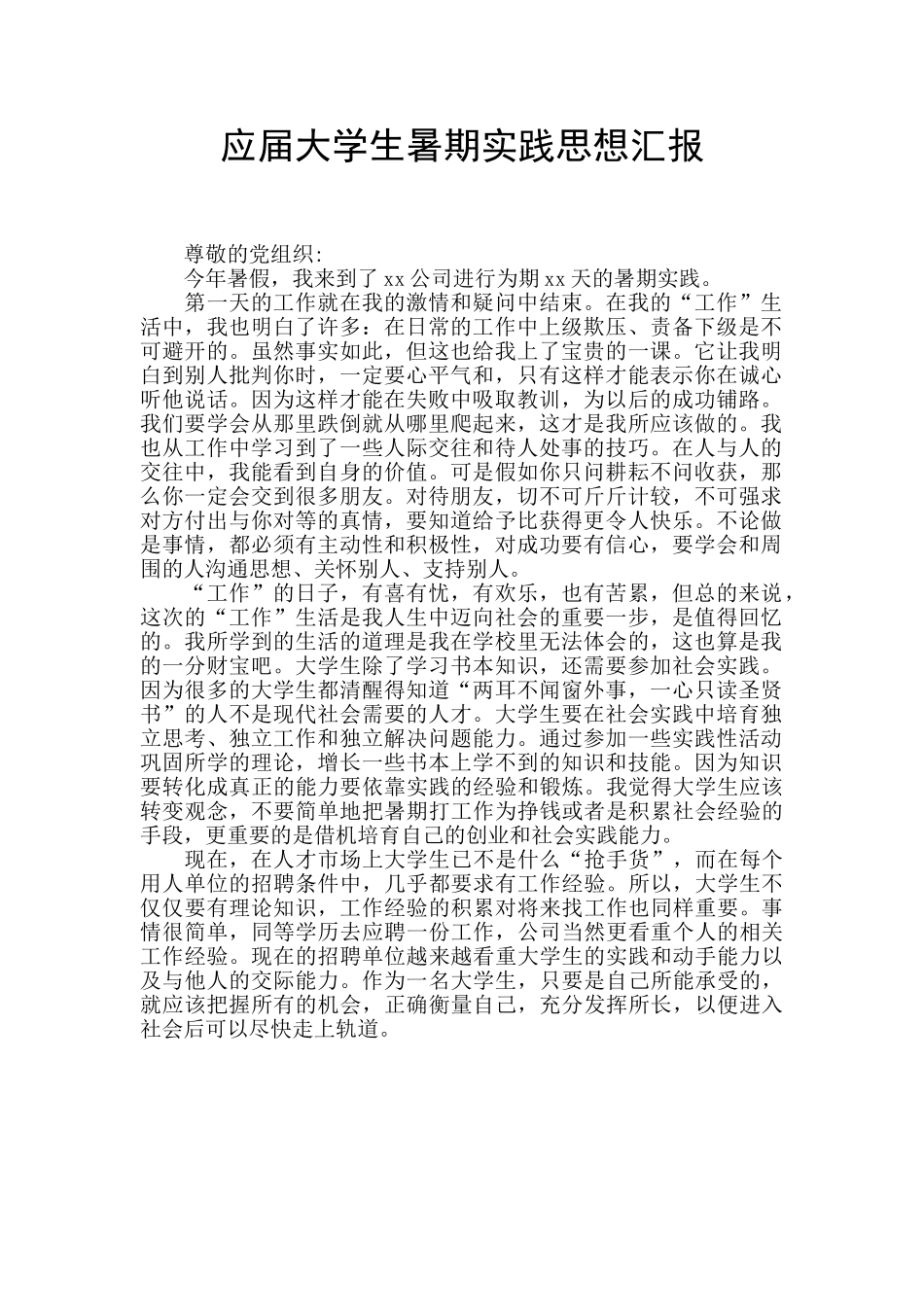 应届大学生暑期实践思想汇报_第1页