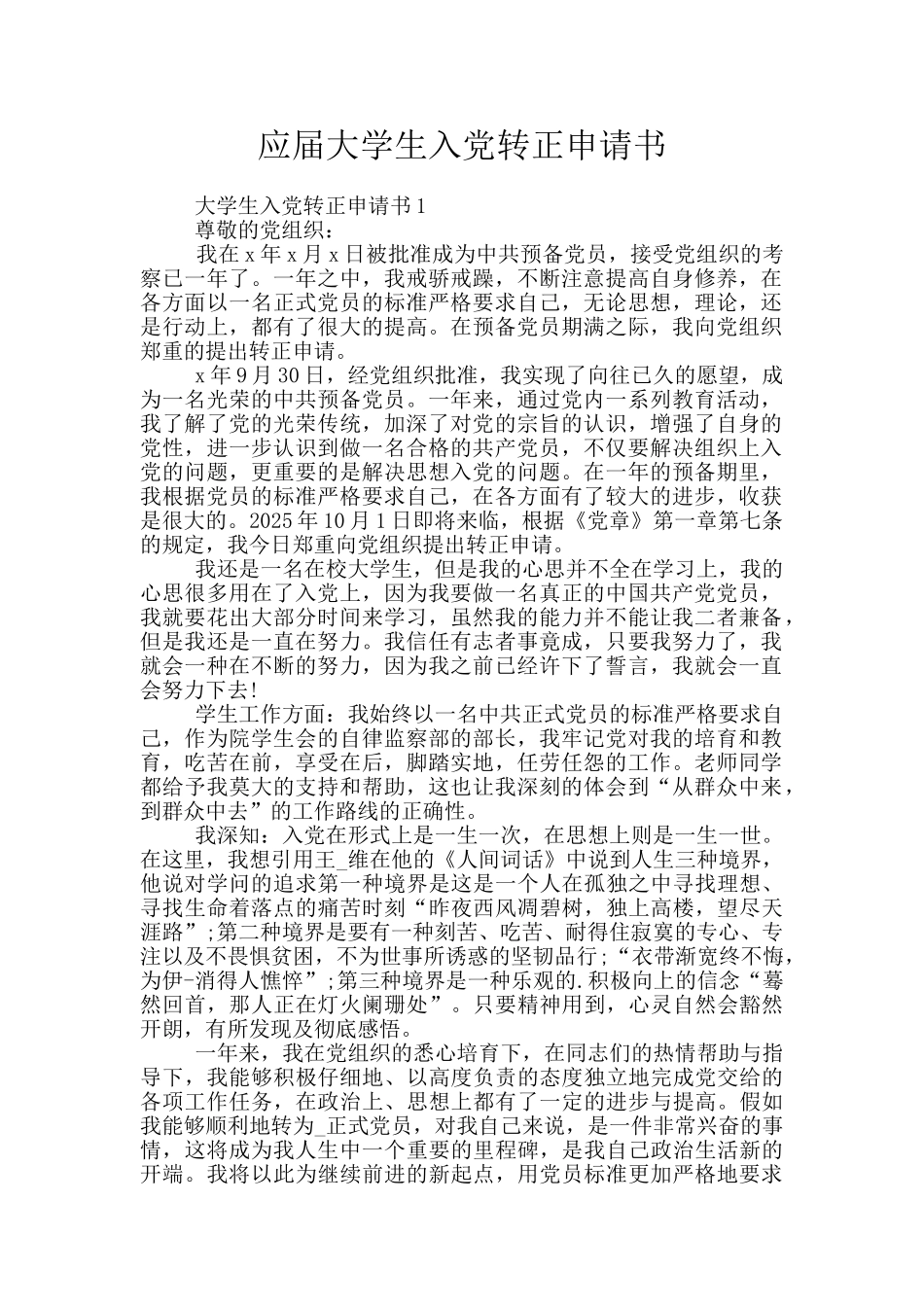 应届大学生入党转正申请书_第1页