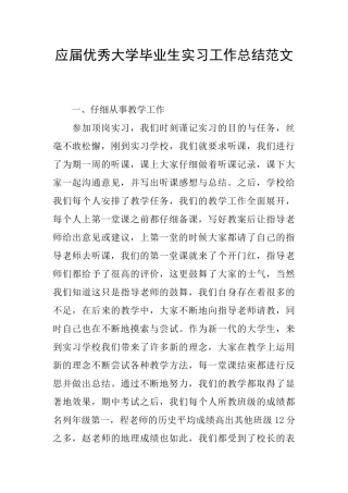 应届优秀大学毕业生实习工作总结范文