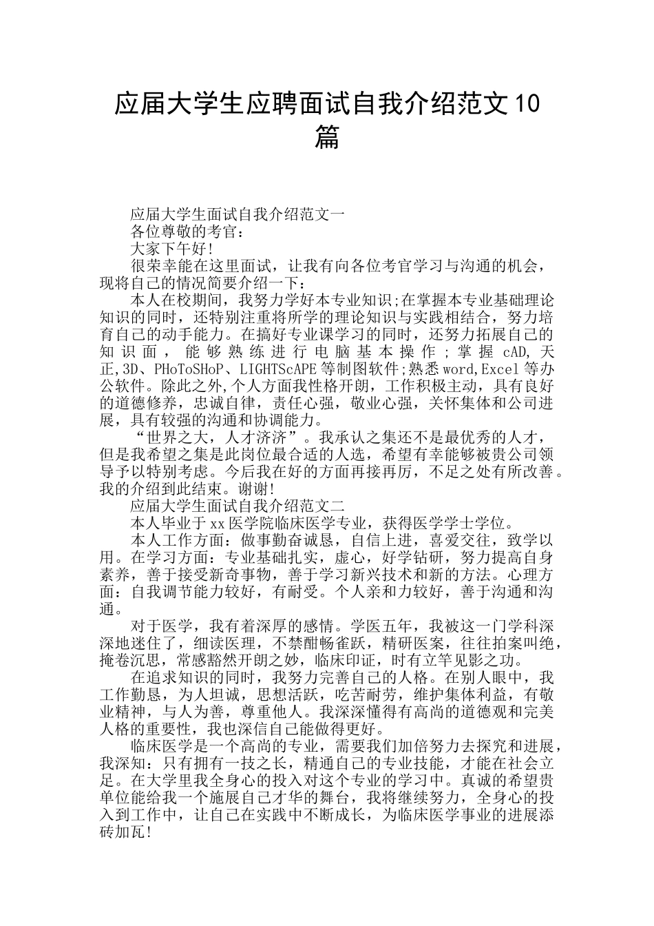 应届大学生应聘面试自我介绍范文10篇_第1页