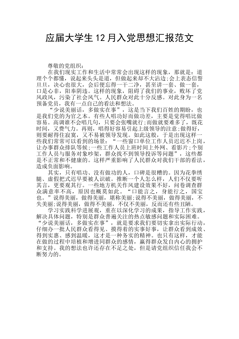 应届大学生12月入党思想汇报范文_第1页