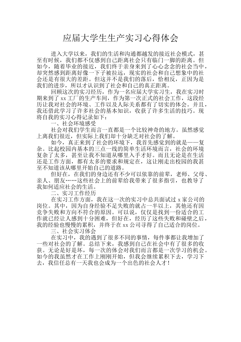 应届大学生生产实习心得体会_第1页