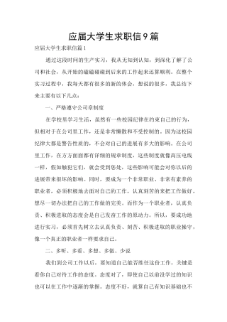 应届大学生求职信9篇