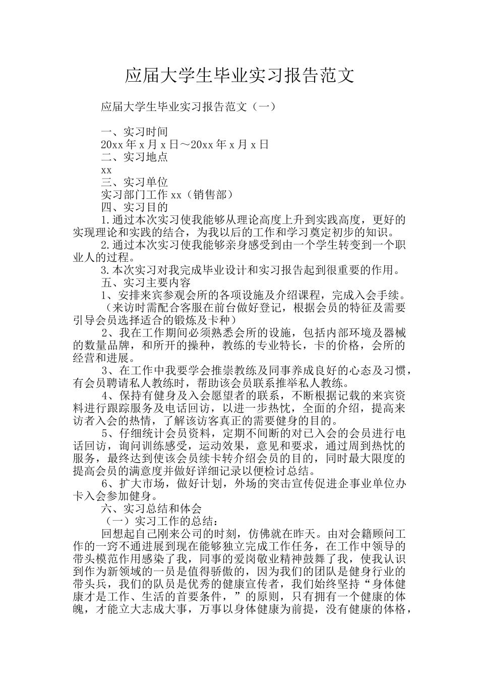 应届大学生毕业实习报告范文_第1页