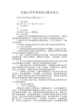 应届大学生毕业实习报告范文