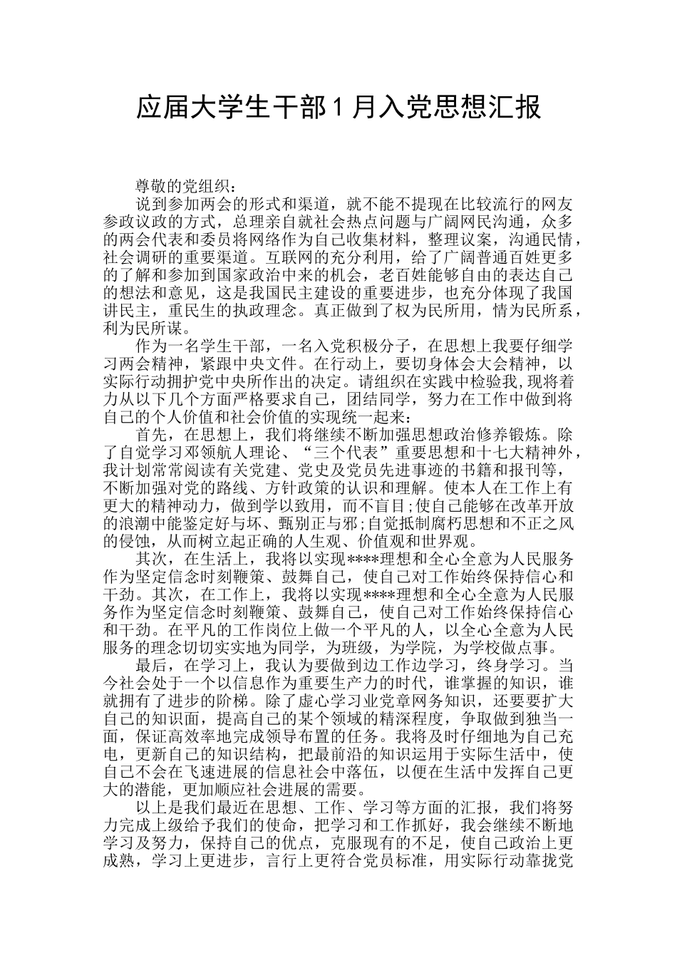 应届大学生干部1月入党思想汇报_第1页