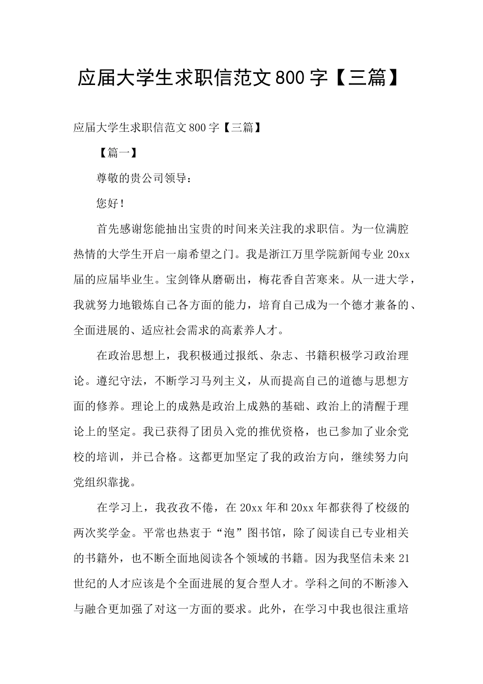 应届大学生求职信范文800字_第1页