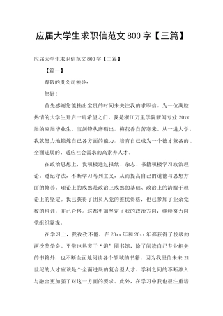 应届大学生求职信范文800字