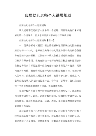 应届幼儿教师个人发展规划