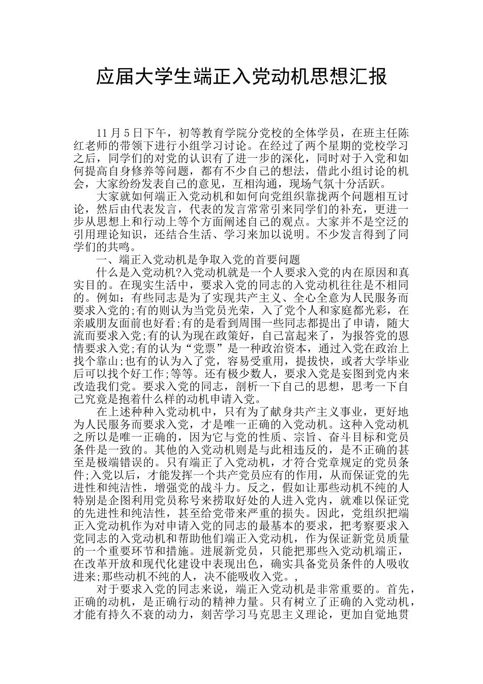 应届大学生端正入党动机思想汇报_第1页