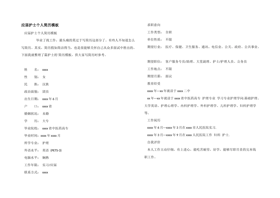 应届护士个人简历模板_第1页