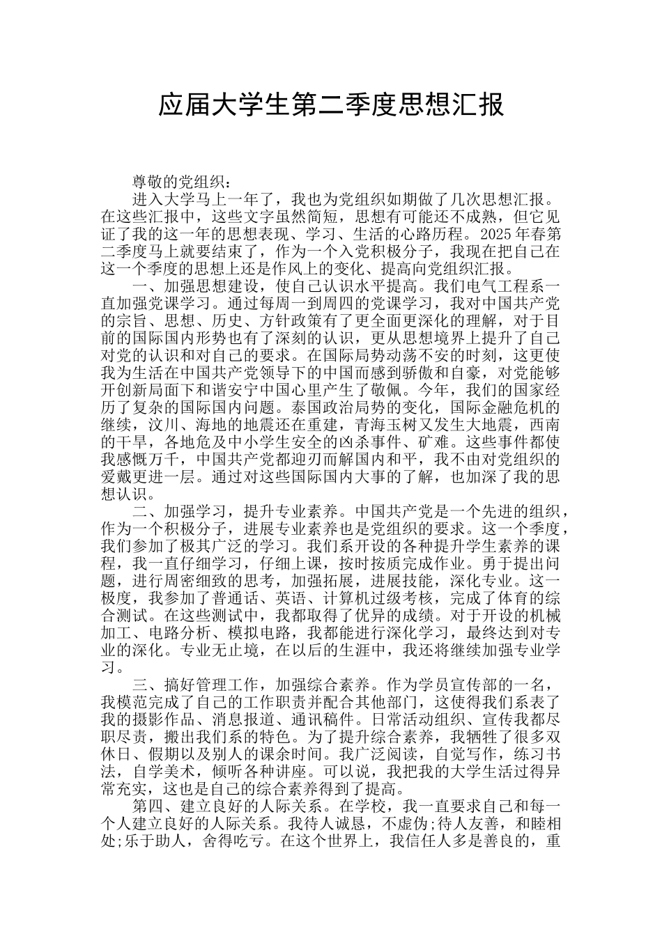 应届大学生第二季度思想汇报_第1页