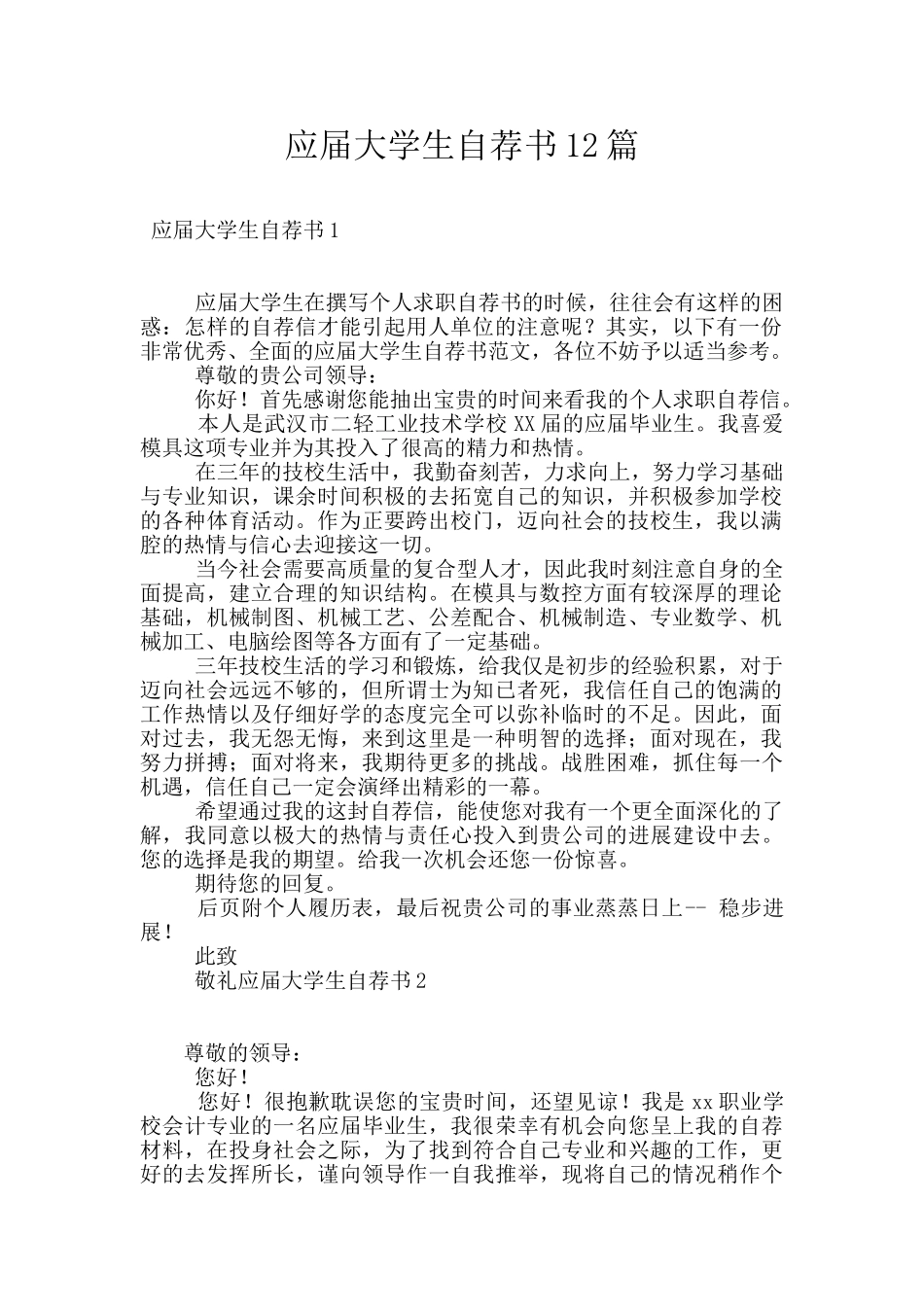 应届大学生自荐书12篇_第1页