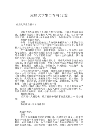 应届大学生自荐书12篇
