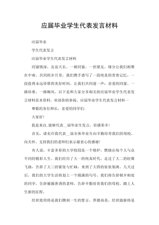 应届毕业学生代表发言材料