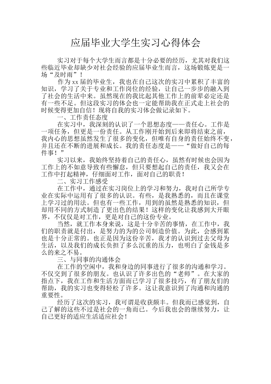 应届毕业大学生实习心得体会_第1页