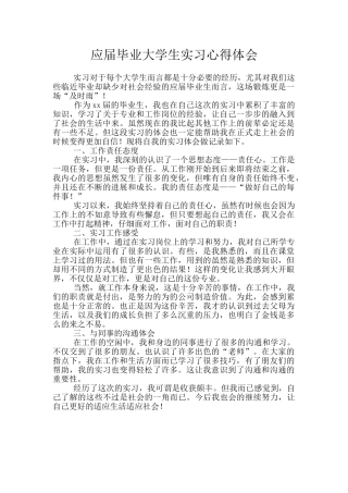 应届毕业大学生实习心得体会
