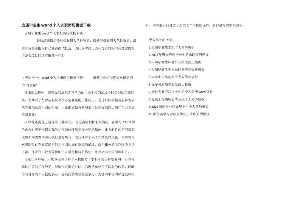 应届毕业生word个人求职简历模板下载_第1页