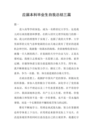 应届本科毕业生自我总结三篇