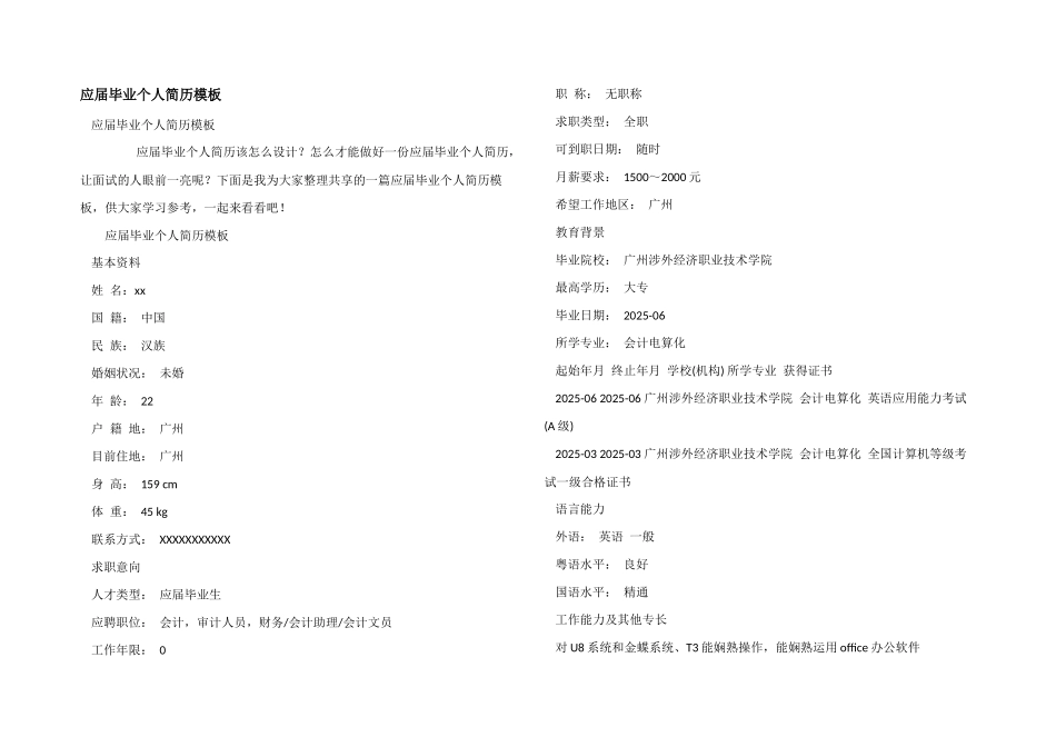 应届毕业个人简历模板_第1页