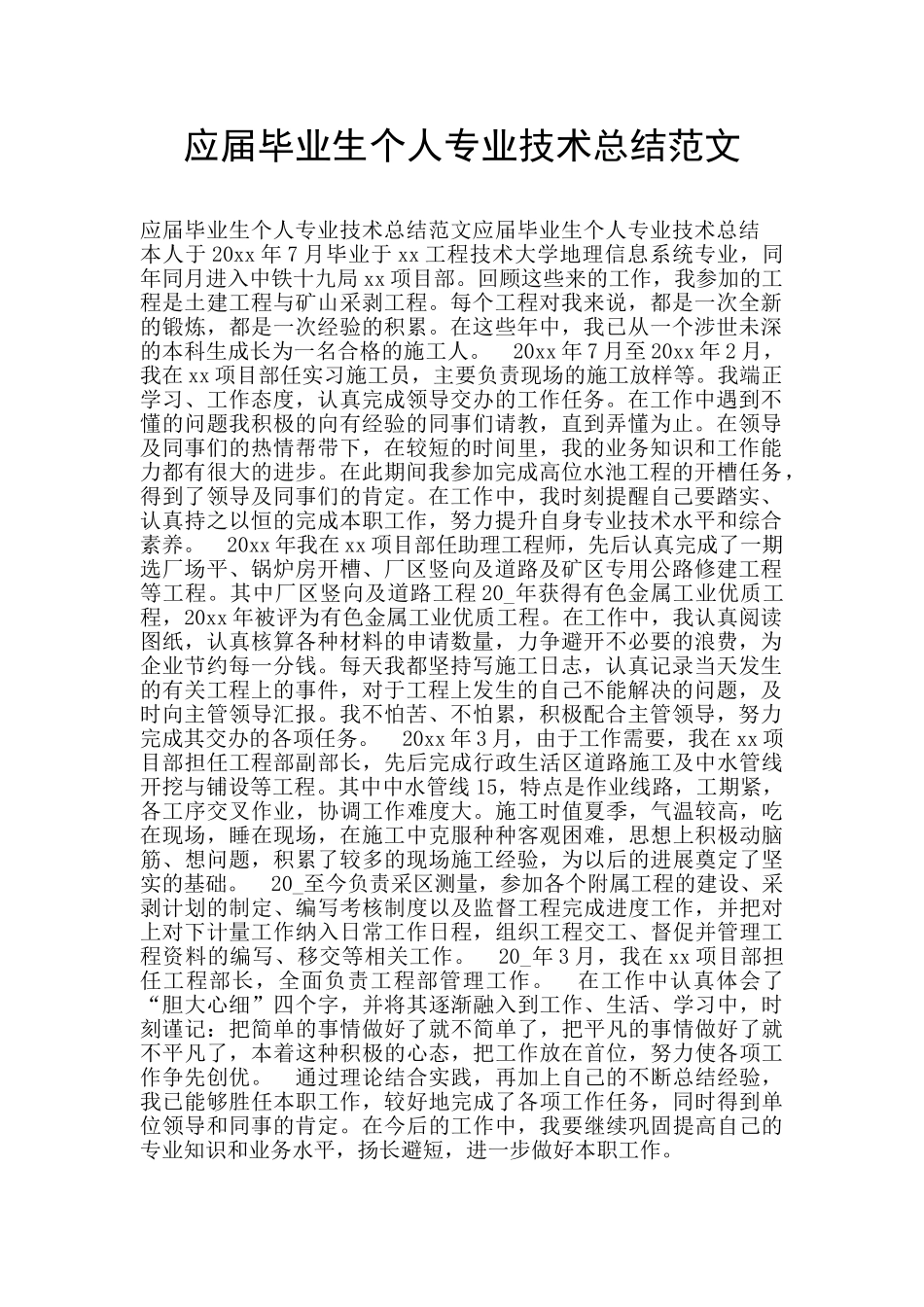 应届毕业生个人专业技术总结范文_第1页
