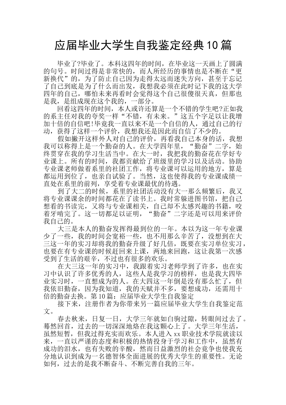 应届毕业大学生自我鉴定经典10篇_第1页