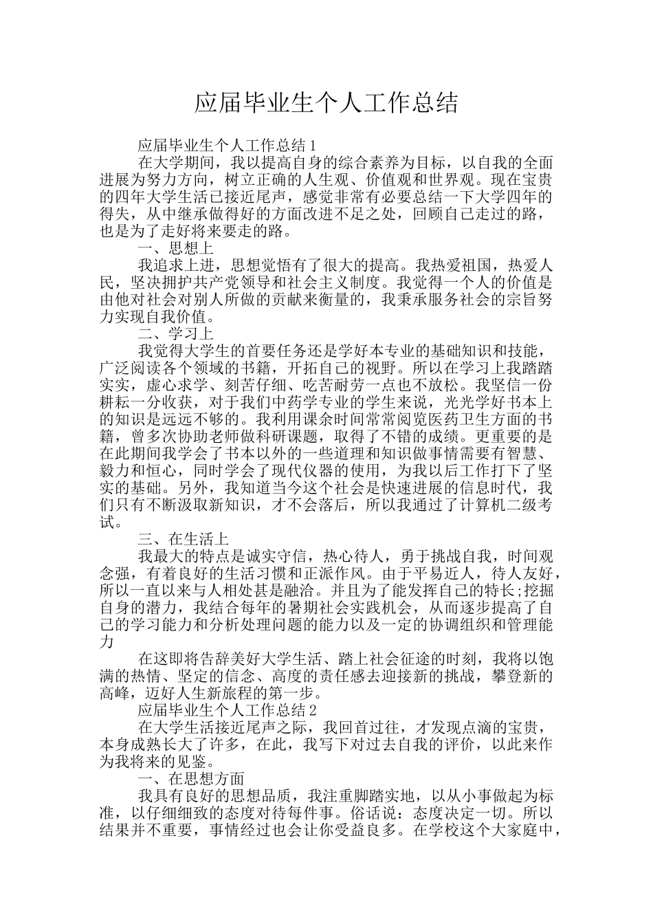 应届毕业生个人工作总结_第1页