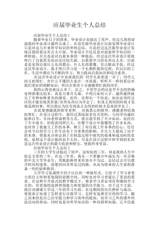 应届毕业生个人总结