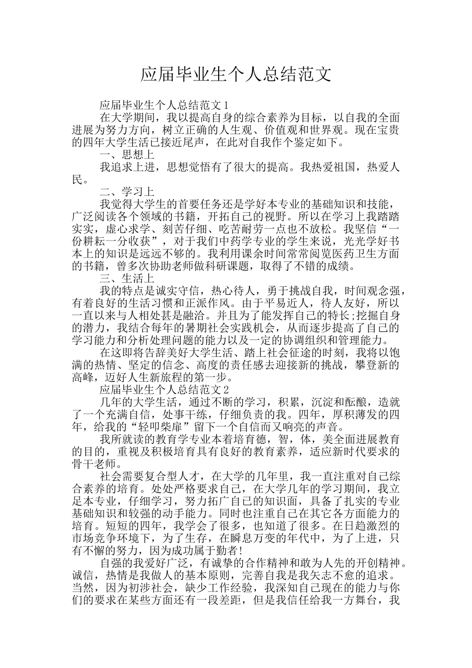 应届毕业生个人总结范文_第1页