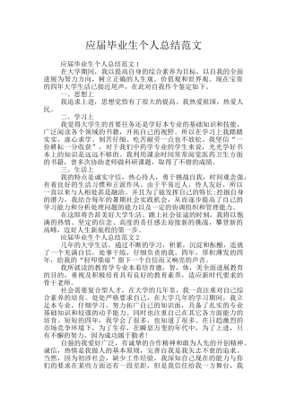 应届毕业生个人总结范文