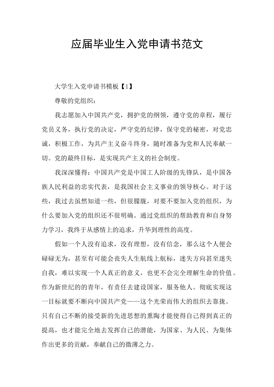 应届毕业生入党申请书范文_第1页