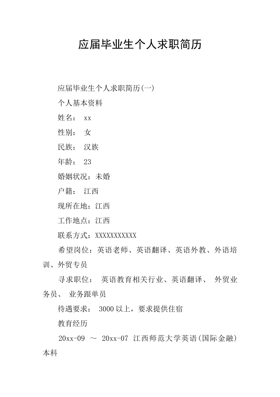 应届毕业生个人求职简历_第1页