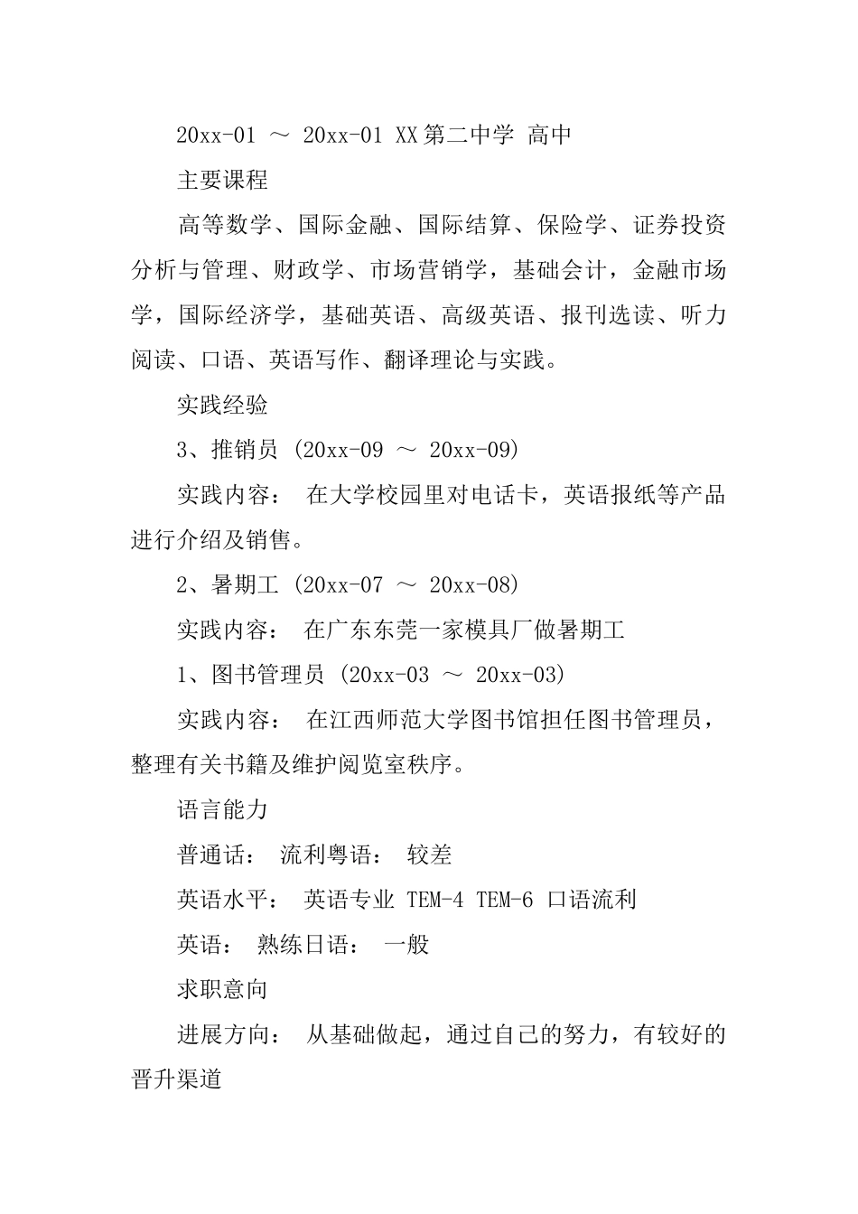应届毕业生个人求职简历_第2页