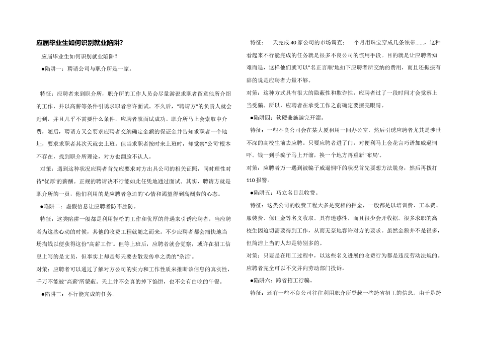 应届毕业生如何识别就业陷阱？_第1页
