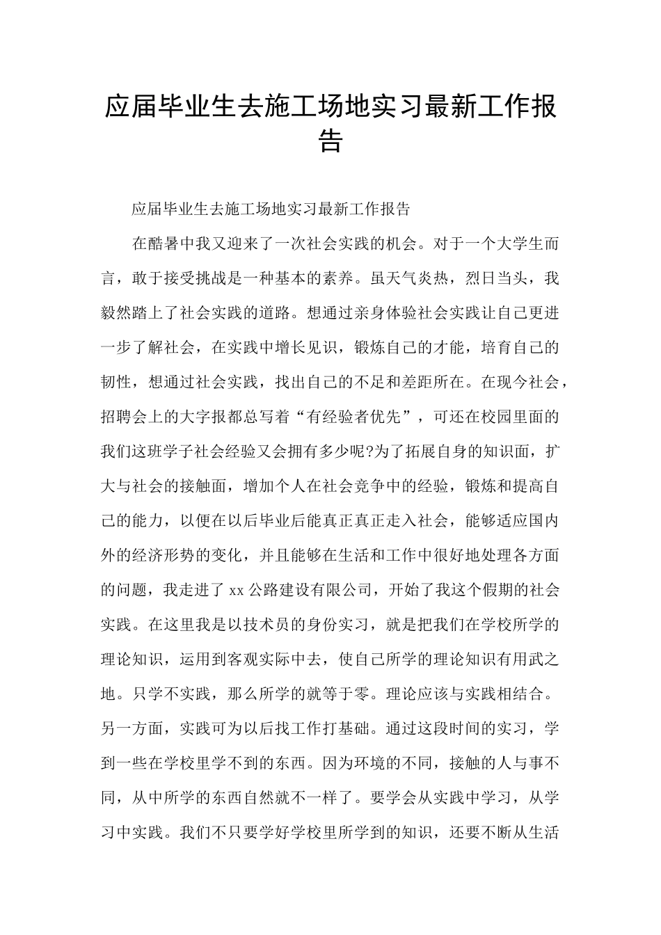 应届毕业生去工地实习最新工作报告_第1页