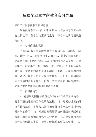 应届毕业生学前教育实习总结