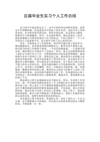 应届毕业生实习个人工作总结