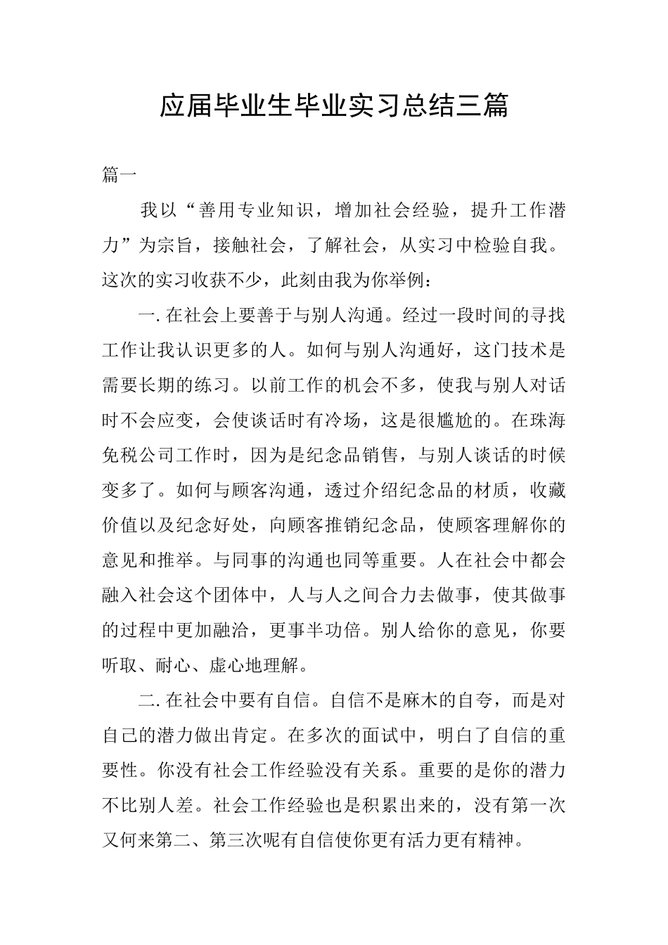 应届毕业生毕业实习总结三篇_第1页