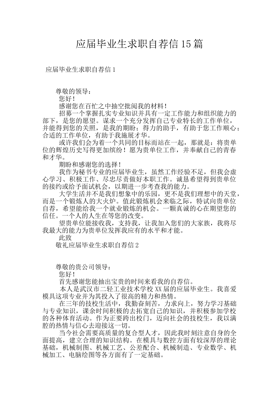 应届毕业生求职自荐信15篇_第1页
