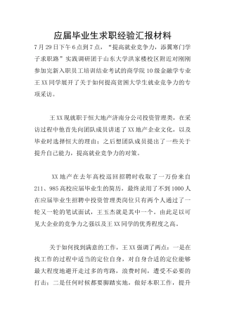 应届毕业生求职经验汇报材料