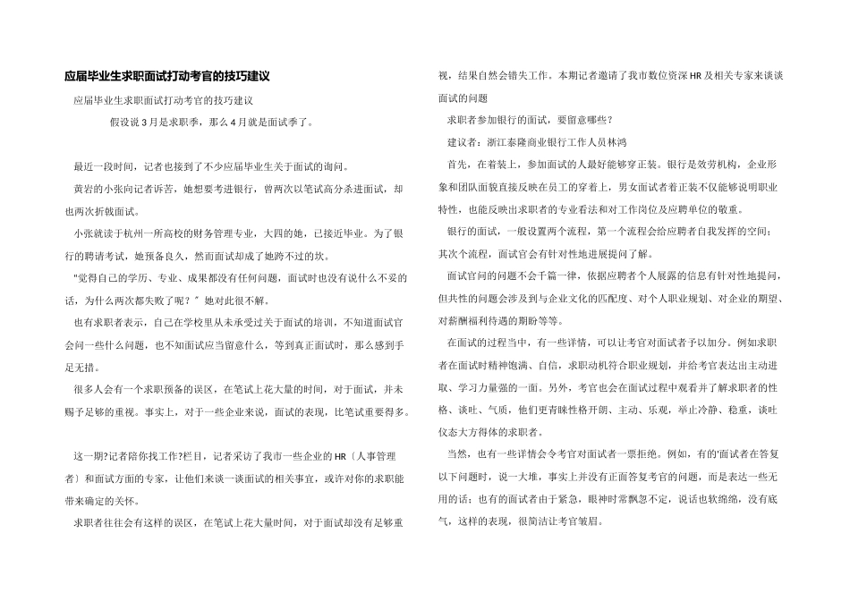 应届毕业生求职面试打动考官的技巧建议_第1页