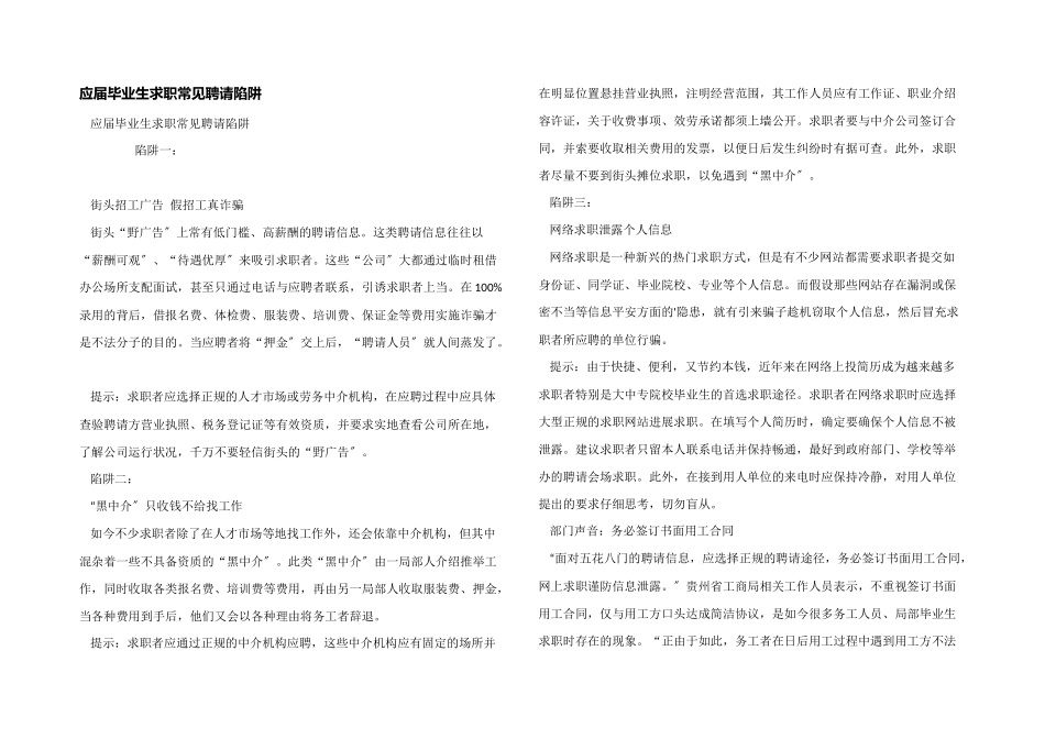 应届毕业生求职常见招聘陷阱_第1页