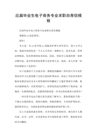 应届毕业生电子商务专业求职自荐信模板