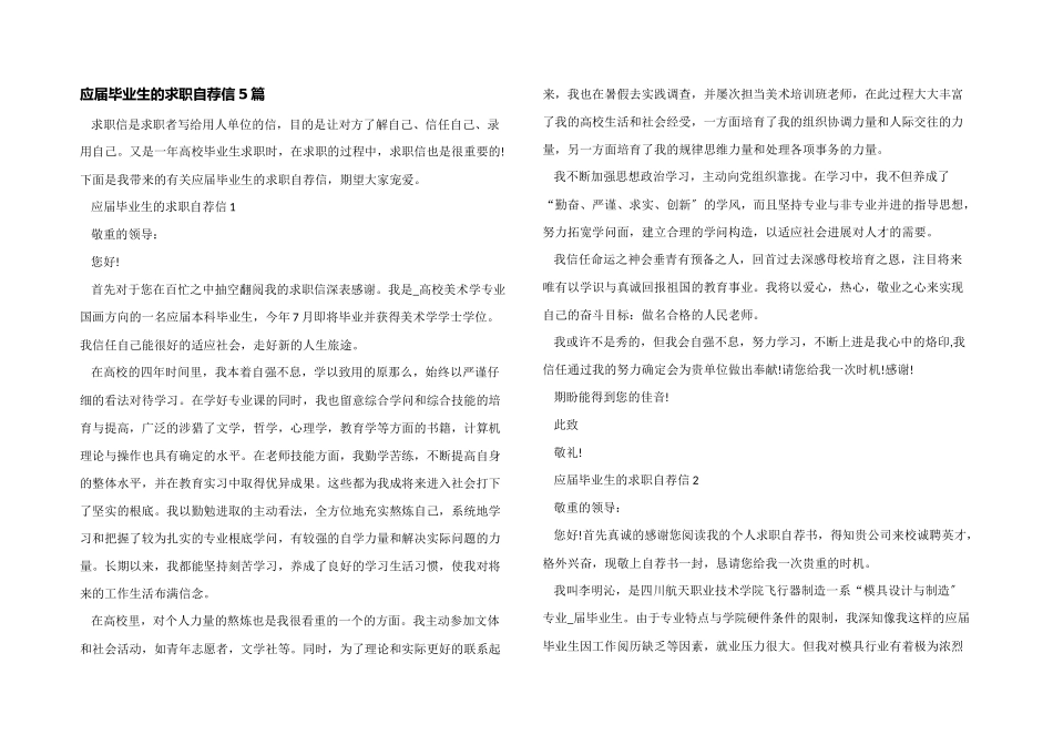 应届毕业生的求职自荐信5篇_第1页