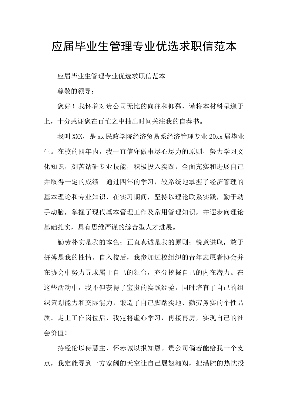 应届毕业生管理专业优选求职信范本_第1页