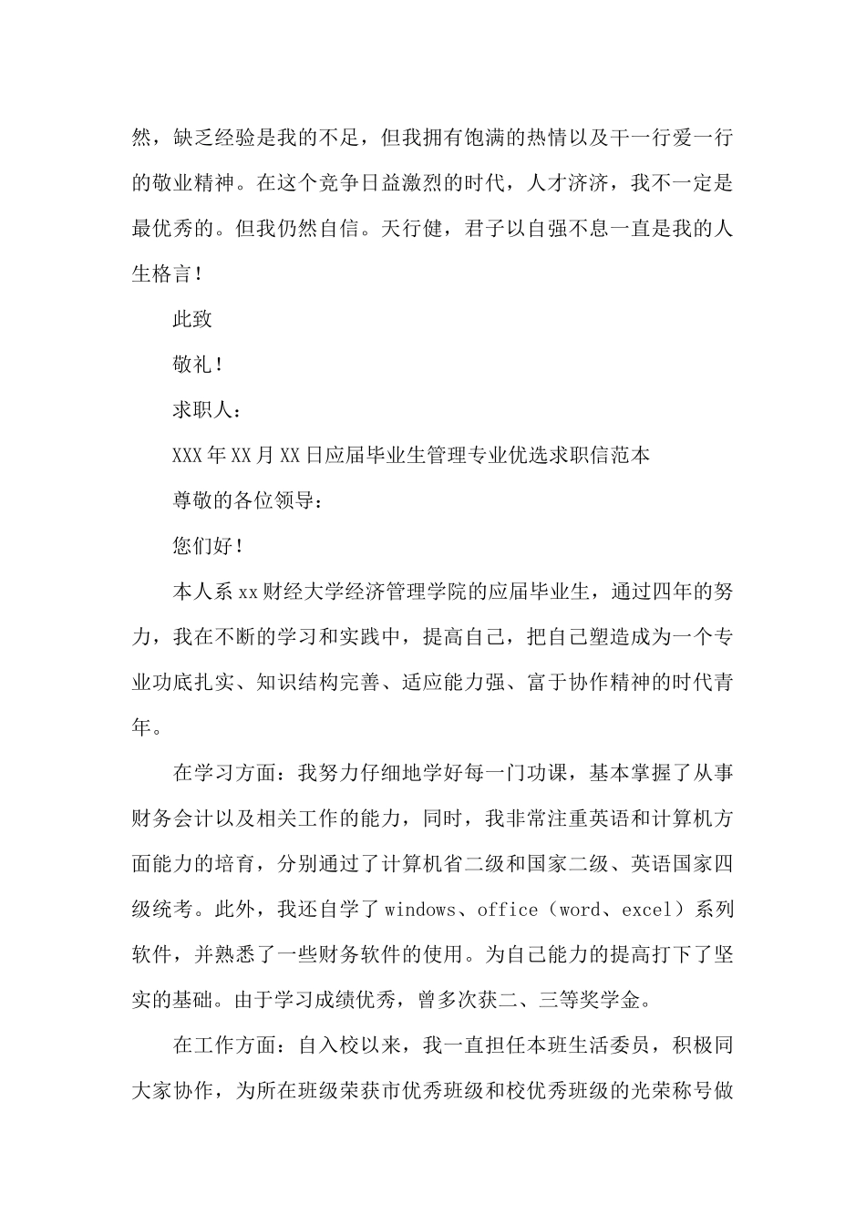 应届毕业生管理专业优选求职信范本_第3页