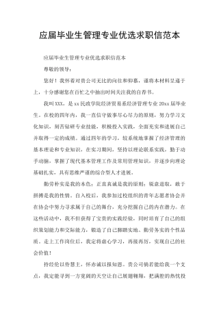 应届毕业生管理专业优选求职信范本