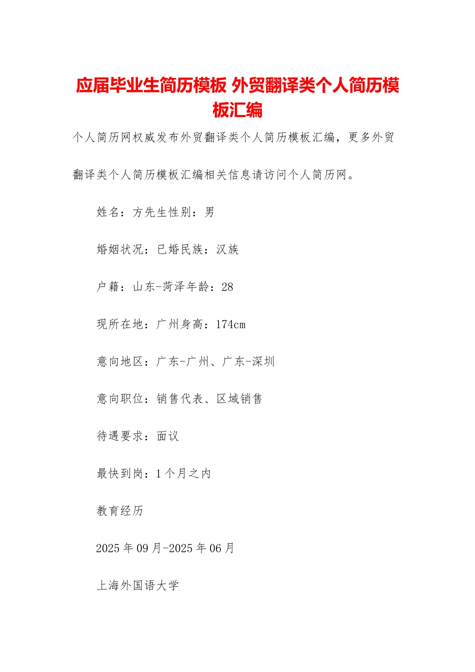 应届毕业生简历模板-外贸翻译类个人简历模板汇编_第1页